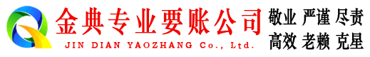 昌江金典讨债公司